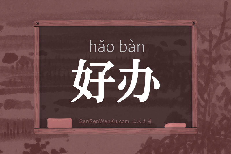 好办