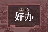好办