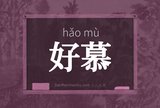 好慕