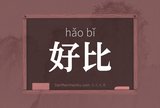 好比