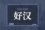 好汉