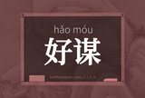 好谋