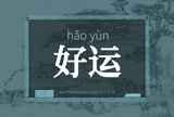 好运