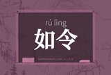 如令
