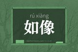 如像