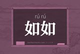 如如