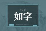 如字