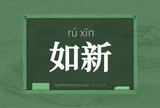 如新