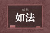 如法