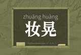 妆晃