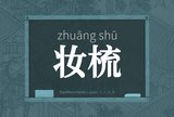 妆梳