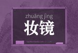 妆镜