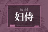 妇侍