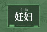妊妇
