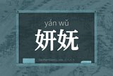 妍妩