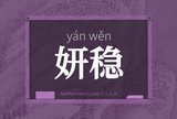 妍稳