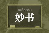 妙书