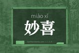 妙喜