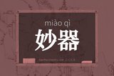 妙器