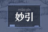 妙引
