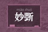 妙斲