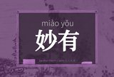 妙有