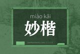 妙楷