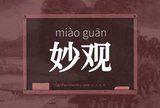 妙观