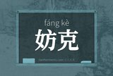 妨克