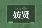 妨贤