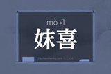 妺喜