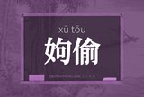 姁偷