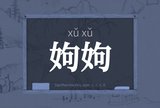 姁姁