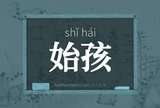 始孩