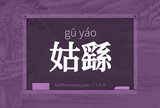 姑繇