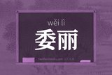 委丽