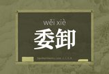 委卸