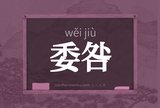 委咎