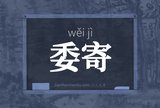 委寄