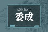 委成