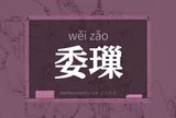委璅