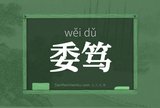 委笃