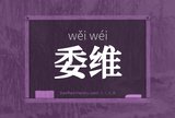 委维