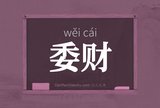 委财