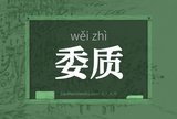 委质