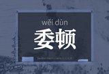 委顿