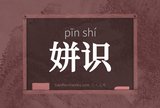 姘识
