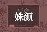 姝颜