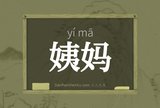 姨妈