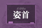 姿首